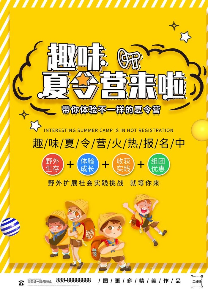 黄色创意趣味夏令营来啦海报图片(3543x4724)psd模版下载