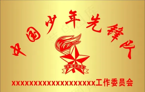 中国少年先锋队钛金牌图片