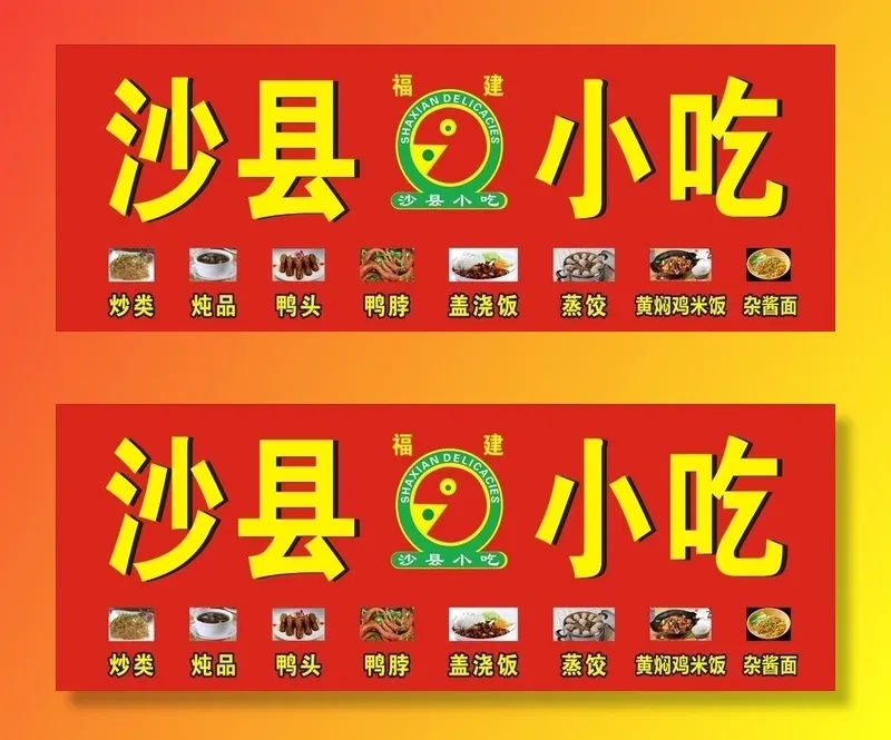 福建沙县营养小吃写真喷绘海报图片cdr矢量模版下载