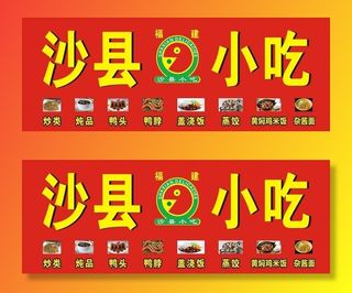 福建沙县营养小吃写真喷绘海报图片