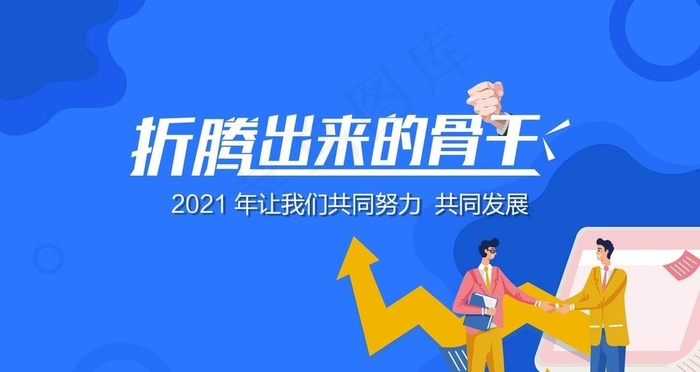 折腾出来的骨干图片ai矢量模版下载