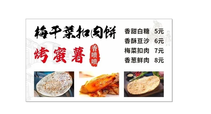 梅干菜扣肉饼  烤蜜薯图片cdr矢量模版下载