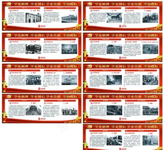 党史展板，历史史事图片