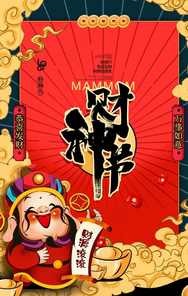 财神节海报图片psd模版下载