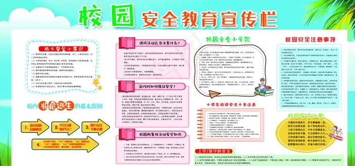 校园安全教育社会公益海报素材图片(9449X4724(DPI:200))psd模版下载