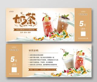 奶茶代金券图片