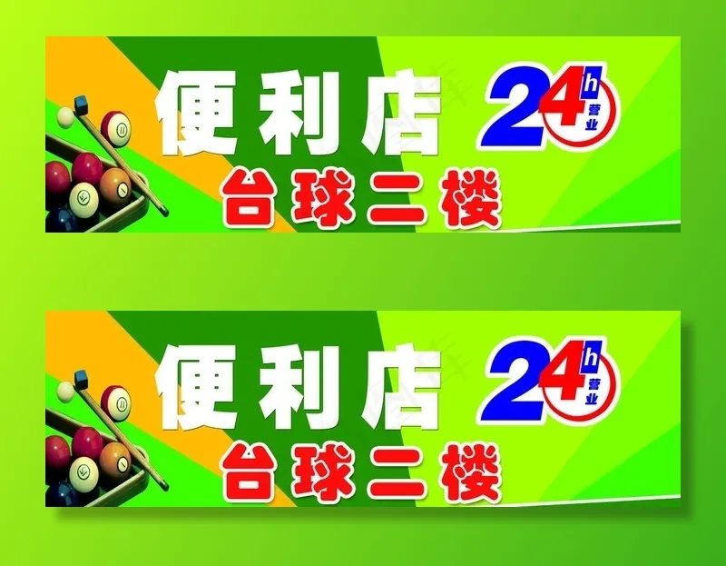 便利店 台球厅图片(14764x5020)psd模版下载