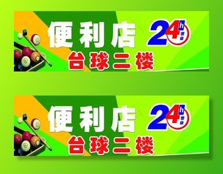 便利店 台球厅图片