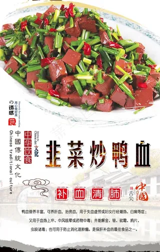 韭菜炒鸭血海报设计图片