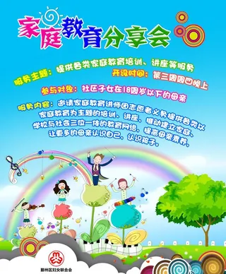 家庭教育分享会 妇联图片