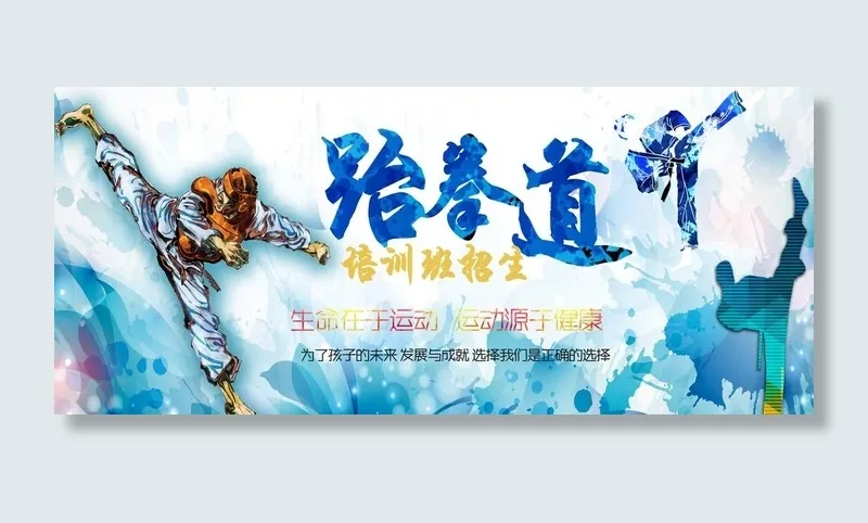 跆拳道展板图片(7654x3543)psd模版下载