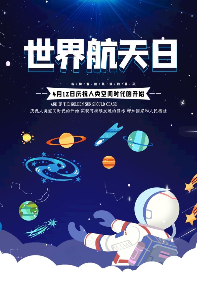 航天日图片(3543x5315)psd模版下载