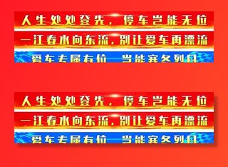 停车位广告图片