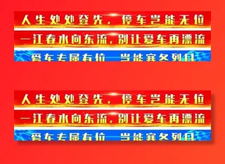 停车位广告图片