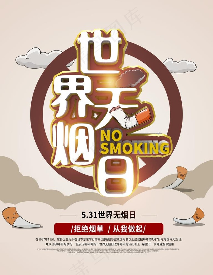 无烟日图片psd模版下载