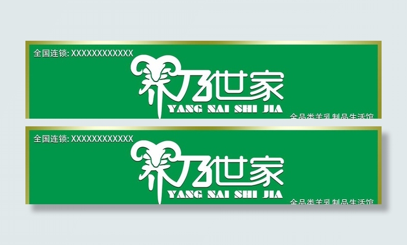 养乃世家 门头牌图片(7795x1949)psd模版下载