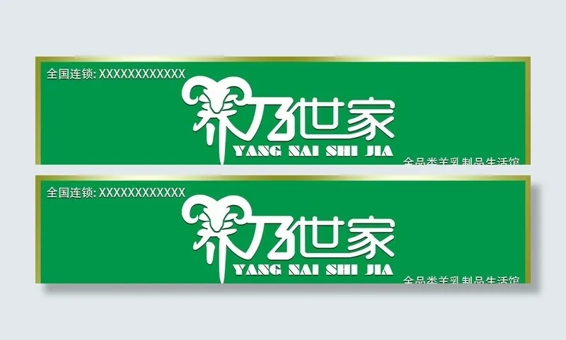 养乃世家 门头牌图片(7795x1949)psd模版下载