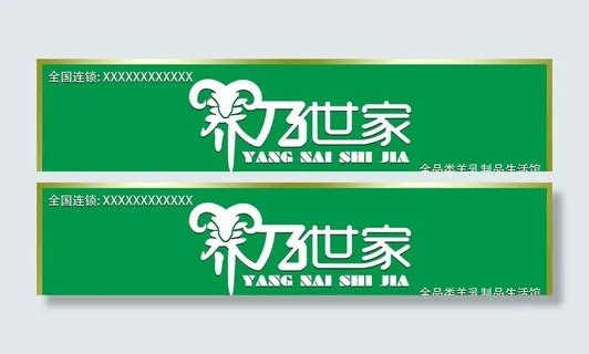 养乃世家 门头牌图片