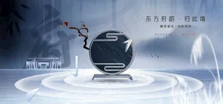 新中式地产广告图片