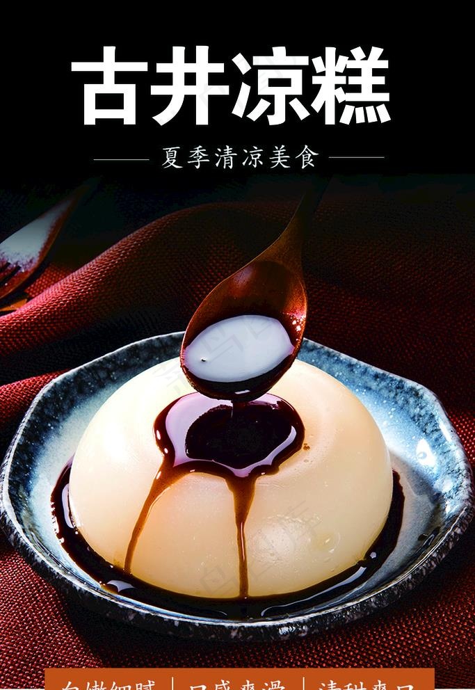 古井凉糕图片