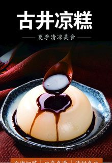 古井凉糕图片