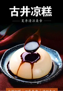 古井凉糕图片 古井凉糕图片
