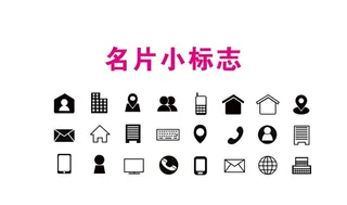 名片小标志图片