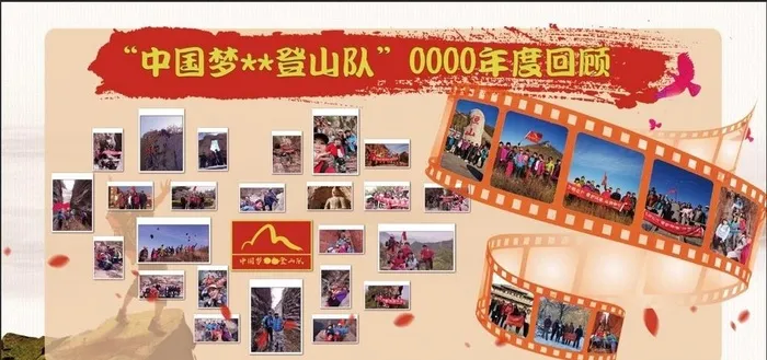 照片墙登山队图片(7087x3543)psd模版下载