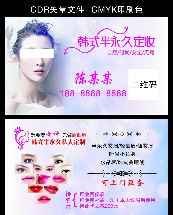 韩式半永久名片图片cdr矢量模版下载