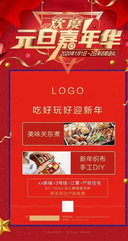 地产元旦活动微信稿海报宣传单图片(1920x3413)psd模版下载