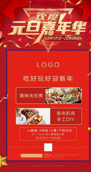 地产元旦活动微信稿海报宣传单图片