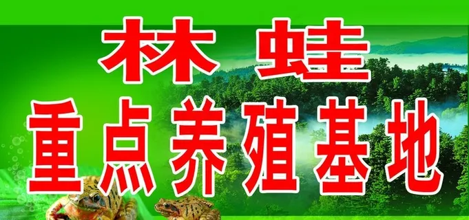 林蛙养殖厂图片