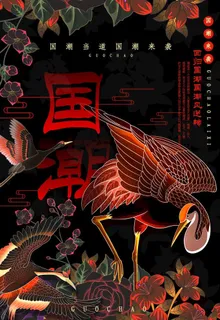 国潮海报素材图片