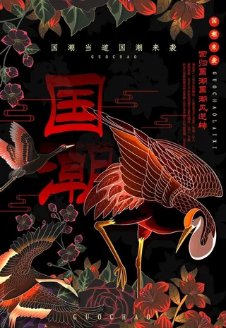 国潮海报素材图片