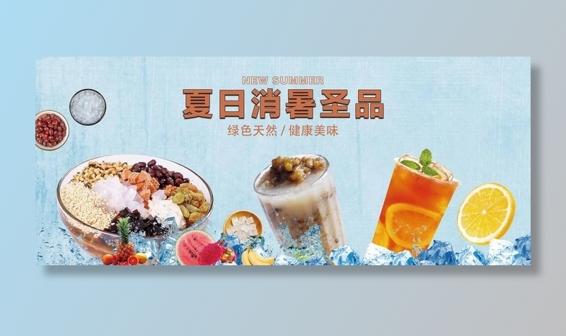 冰粉图片(7559x3425)psd模版下载