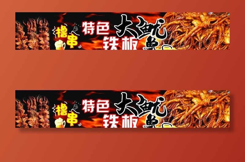 铁板鱿鱼图片psd模版下载
