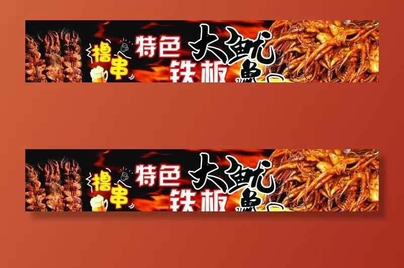 铁板鱿鱼图片psd模版下载