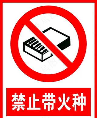 禁止带火种图片