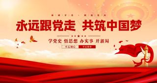 党史学习教育党政中国梦展板图片