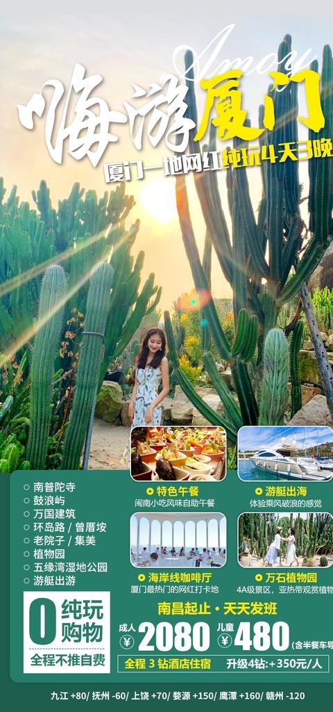 嗨游厦门旅游海报图片