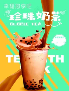 珍珠奶茶海报图片 珍珠奶茶海报图片