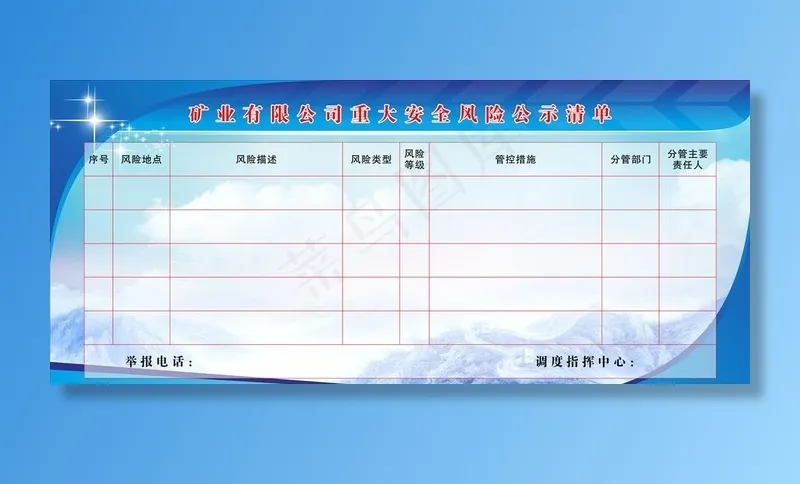 安全风险公示清单图片cdr矢量模版下载