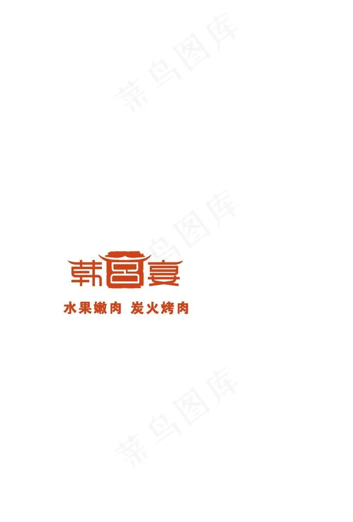 韩宫宴logo图片ai矢量模版下载