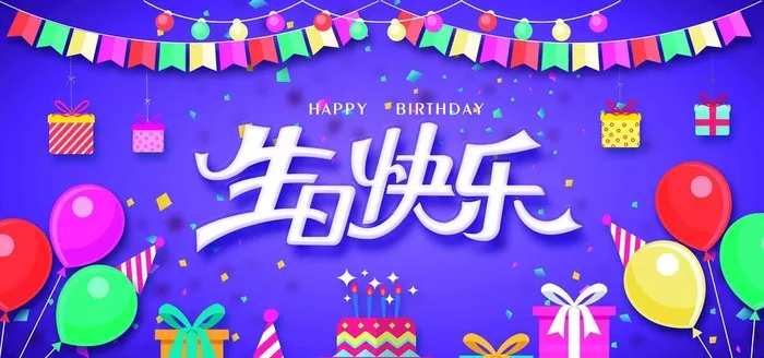 生日快乐  图片