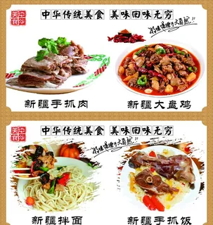 大盘鸡 手抓饭 新疆拌面 图片
