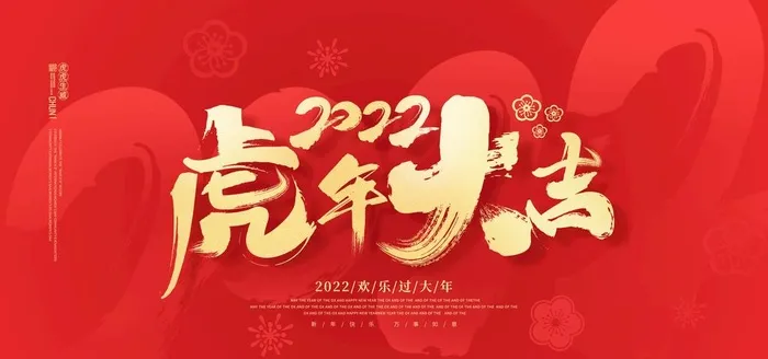 2022虎年大吉图片(5906x2953)psd模版下载