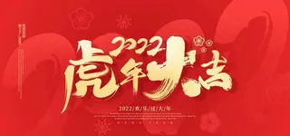2022虎年大吉图片