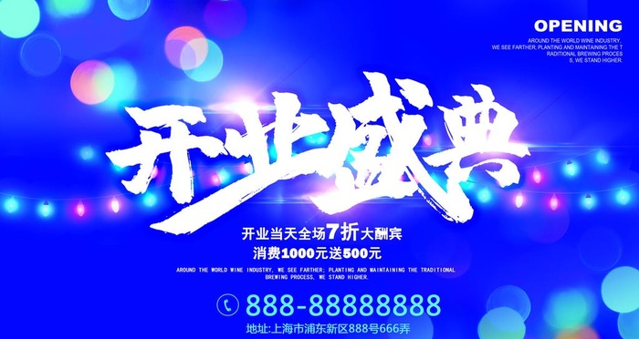 开业盛典海报设计图片(4724x2657)psd模版下载