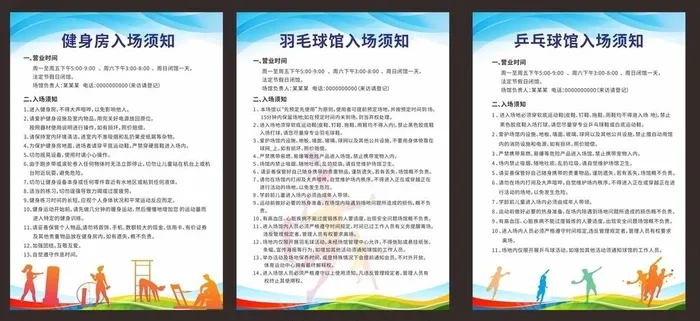 体育馆入场须知图片cdr矢量模版下载