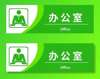 办公室图片